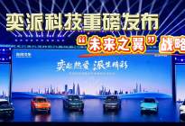 奕派科技重磅发布“未来之翼”战略，携多款新车亮相