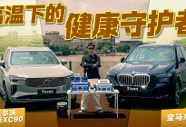 高温暴晒对决！XC90和X5谁更扛得住桑拿天？