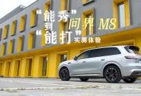 家庭用户看过来，“能秀”到“能打”问界M8实测体验