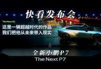 【快看发布会】从未来走进现实 全新小鹏p7开启预售