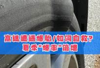 跑高速遭遇爆胎，该如何自救？这条视频可能会给你帮助