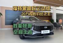 探店福特蒙迪欧运动版，20万内性价比之王