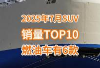7月SUV销量TOP10：燃油车占6款，博越L进前三