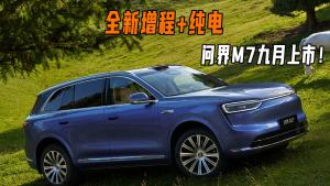 全新增程+纯电，问界M7九月上市！