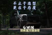 不止于造型，更在于态度 哈弗猛龙燃油版