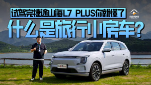 什么是旅行小房车？试驾完捷途山海L7 PLUS你就懂了