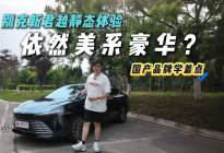 依然够豪华！别克新君越静态体验！现在买还香吗？