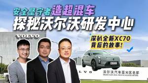 为了挖出全新XC70秘密，我去沃尔沃亚太区研发中心问个底朝天
