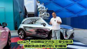 新车｜smart 米奇限定艺术车三里屯登场