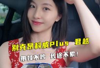 带娃不吵，长途不累！别克昂科威Plus和君越简直是燃油之光！