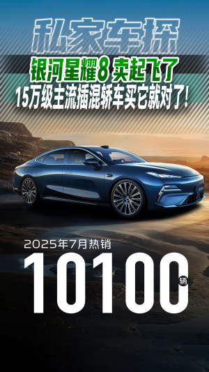 银河星耀8卖起飞了，15万级主流插混轿车买它就对了