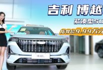 裸车不到10万起 月销超2万台以上 吉利博越L哪款配置值得选