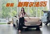 15万优选轿跑 极狐阿尔法S5