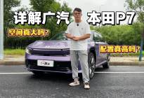 静态详解广汽本田P7，空间是大优势，但智能科技又成劣势啦？