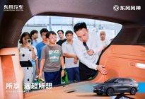 东风风神 L8 武汉对比试驾营圆满结束 所享超所想