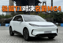 极狐T1对比名爵MG4：老司机带你避坑，选车不纠结！