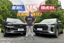 想要智能科技，还要乘坐空间大？瑞虎8L和星越L该如何选？