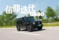 硬派越野的信仰迭代 试驾奔驰G580