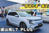 “移动小家”新定义 山海L7 PLUS抢购价10.99万元起