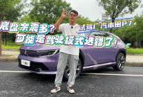 底盘韧性强还是余震多？驾驶模式说了算！微试驾广汽本田P7