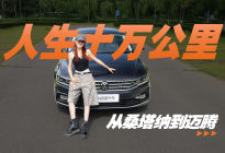 人生十万公里，从桑塔纳到迈腾，我后悔了吗？