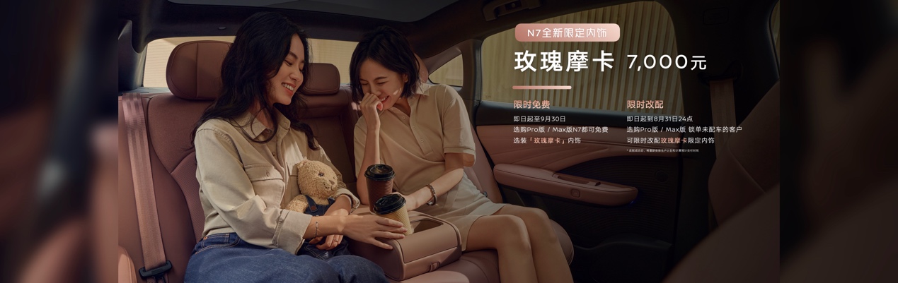  卷疯了日产N7单月交付破万，官宣玫瑰摩卡新内饰！