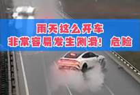 遇到大雨天别这么开车，轮胎容易滑水侧滑，危险！