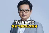 比亚迪品牌官李云飞更改社交平台昵称，背后有什么深意