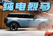 电动福特烈马长这样！大家觉得怎么样？
