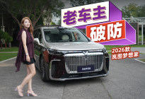 初晓敏：老车主破防 抢先试驾2026款岚图梦想家