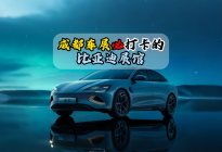 成都车展必打卡的比亚迪展馆