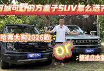 可城可野方盒子SUV怎么选？哈弗大狗2026款还是捷途自由者