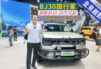 BJ30旅行家开启预售，10万级混动方盒子首选