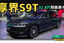 成都车展实拍享界S9T，中大型旅行车买不买？
