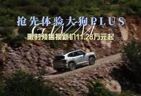 家庭泛越野首选 大狗 PLUS抢先试驾