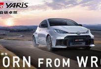 自砺卓然，为赛而生，“进化版“GR YARIS上市销售