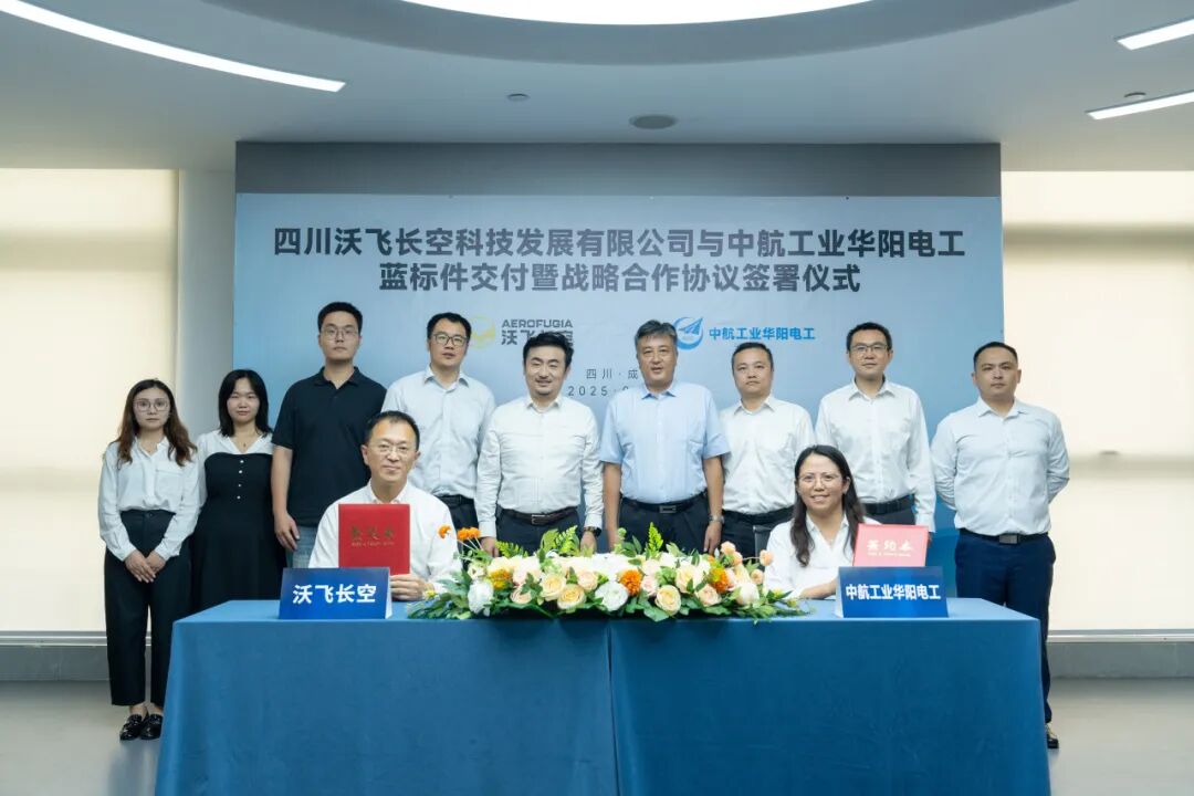 沃飞长空与贵州华阳电工完成战略合作签约及蓝标件交付，此次合作标志着eVTOL电子设备国产化迈出关键一步