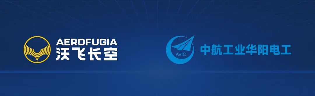 沃飞长空与贵州华阳电工完成战略合作签约及蓝标件交付，此次合作标志着eVTOL电子设备国产化迈出关键一步(图2)