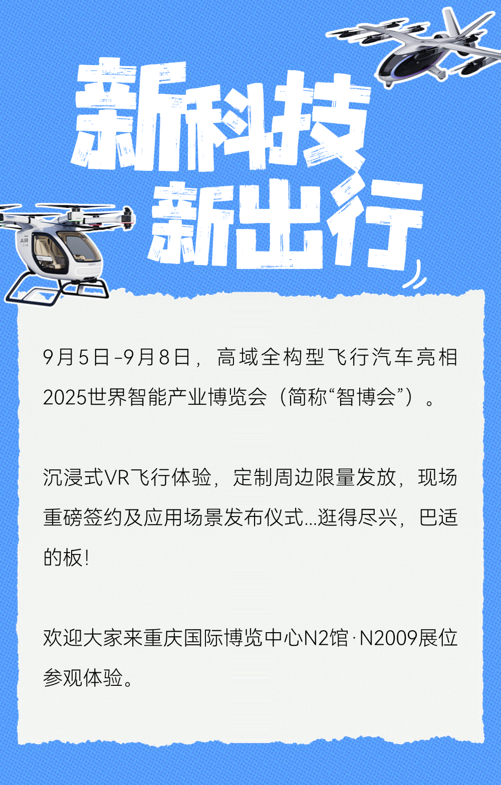 域见重庆：高域全构型飞行汽车亮相智博会，逛展攻略来了！