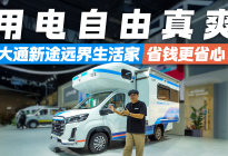 用电自由真爽！大通新途远界生活家：省的不只是钱，心更省！
