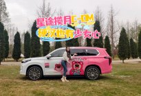 舒享大空间 星途揽月CDM