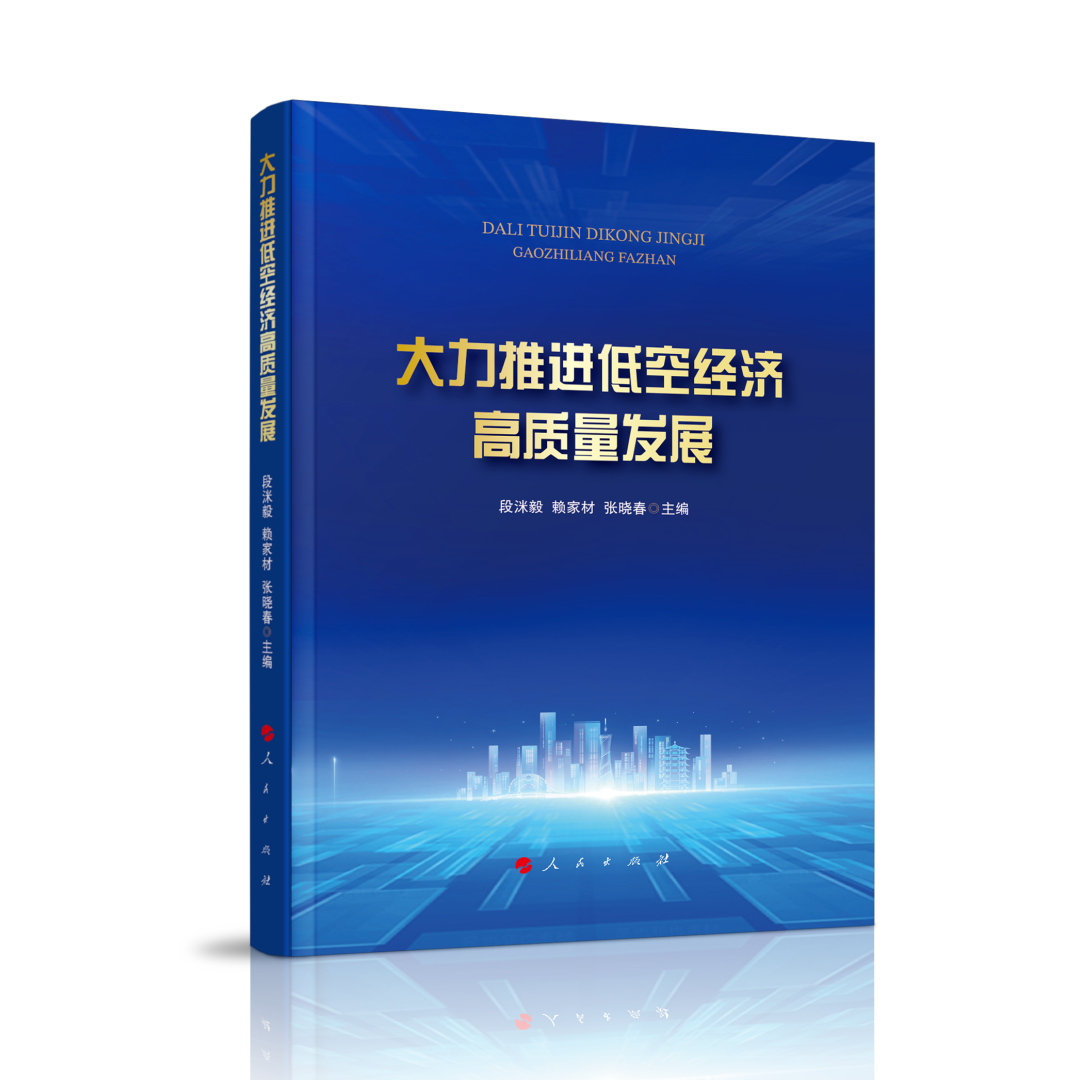 深城交联合编著《大力推进低空经济高质量发展》正式出版，引领低空经济新质生产力发展(图1)