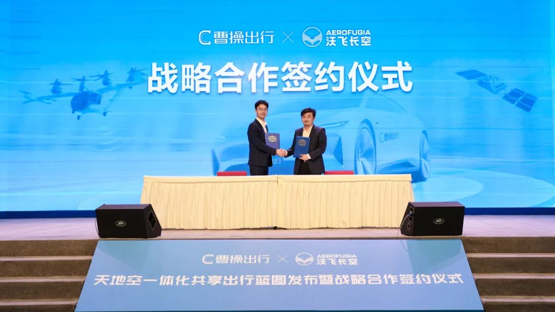 沃飞长空携手曹操出行，发布“天地空一体化”共享出行蓝图(图1)