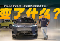 探店全新蔚来ES8，跟老款比都有哪些变化？
