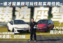 全新凌渡L GTS VS 高尔夫GTI 谁才是臻选座驾