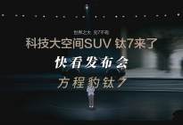 【快看发布会】兼顾硬派、舒适、智能 方程豹钛7上市