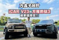 既能城市通勤又能户外露营，iCARV23和方程豹钛3如何选？