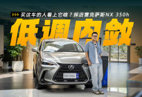 买这车的人看上它啥？探店雷克萨斯NX 350h