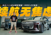 800V+5C快充，解决续航问题，探店2026款岚图梦想家