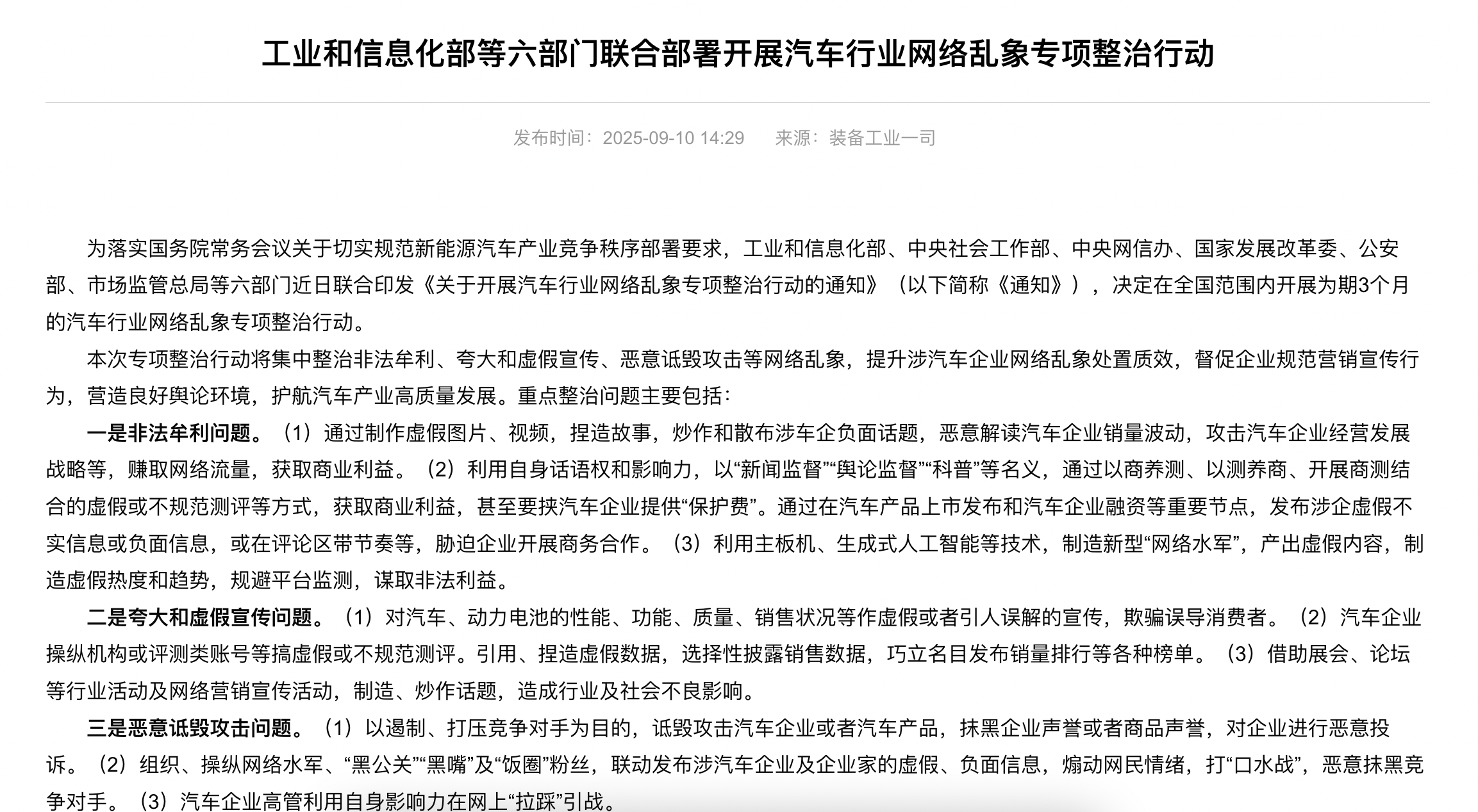 重磅！车企夸大宣传、诋毁对手，高管隔空引战等将被重点整治